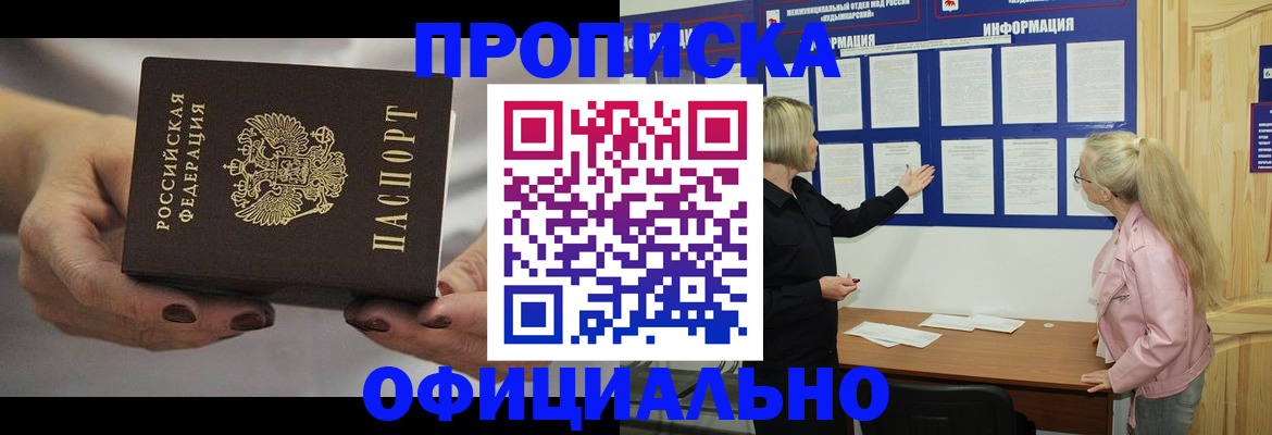 прописка в Братске